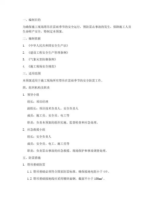 塔吊防雷应急预案