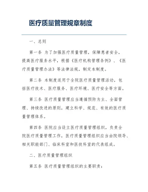 医疗质量管理规章制度