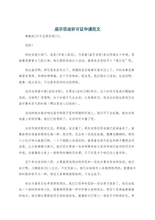 庙宇活动许可证申请范文