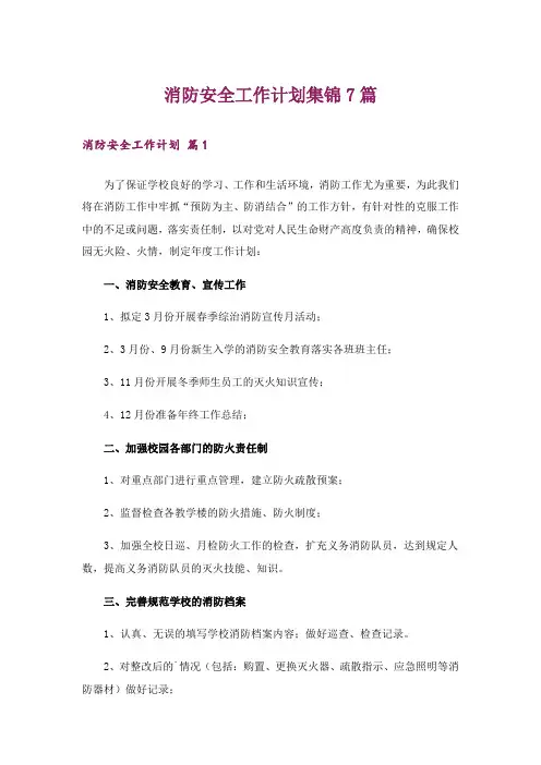 消防安全工作计划集锦7篇