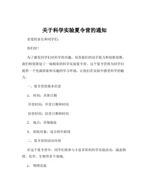 关于科学实验夏令营的通知