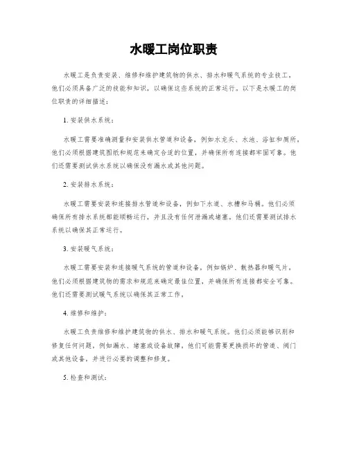水暖工岗位职责