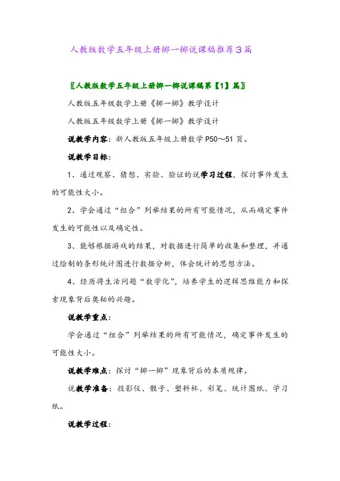 2024年人教版数学五年级上册掷一掷说课稿推荐3篇
