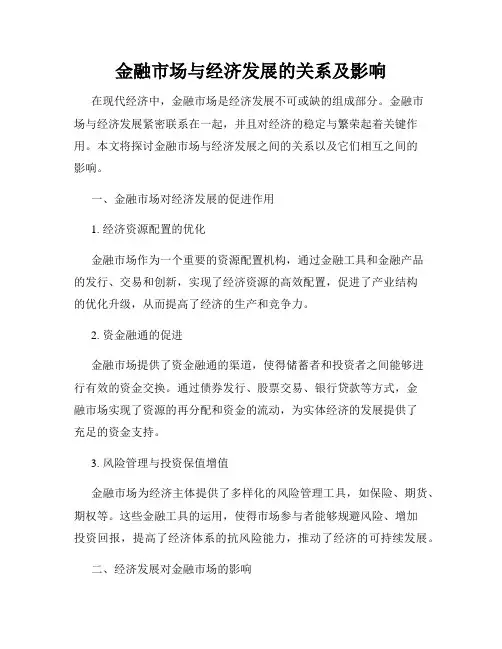 金融市场与经济发展的关系及影响