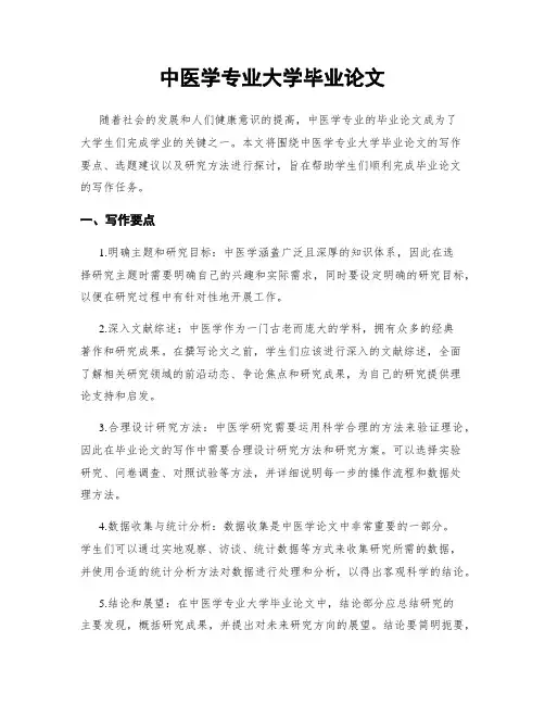 中医学专业大学毕业论文