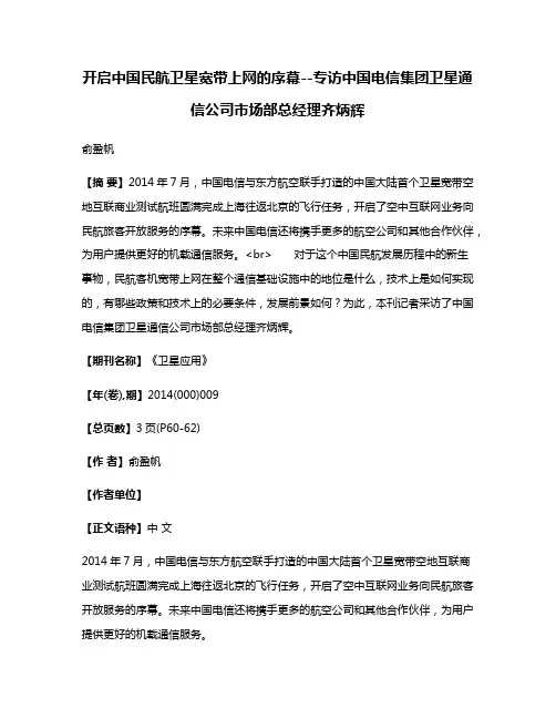 开启中国民航卫星宽带上网的序幕--专访中国电信集团卫星通信公司市场部总经理齐炳辉