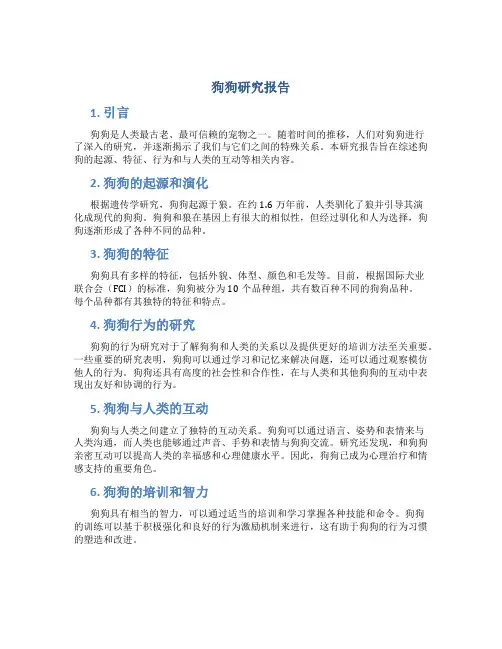 狗狗研究报告