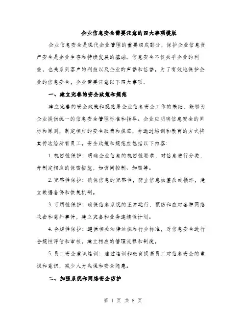 企业信息安全需要注意的四大事项模版(二篇)