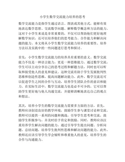 小学生数学交流能力培养的思考