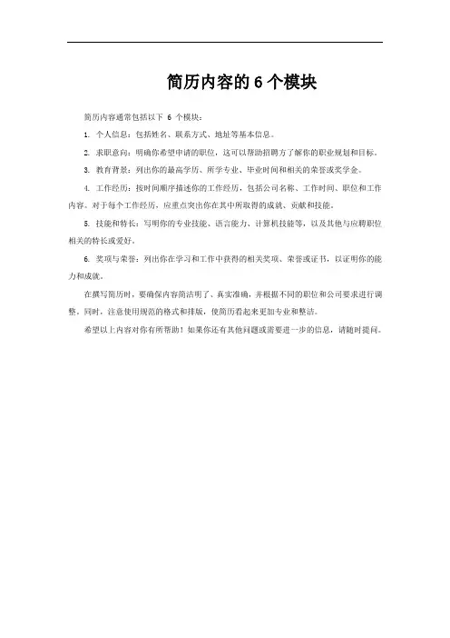 简历内容的6个模块