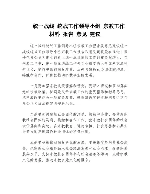 统一战线 统战工作领导小组 宗教工作 材料 报告 意见 建议