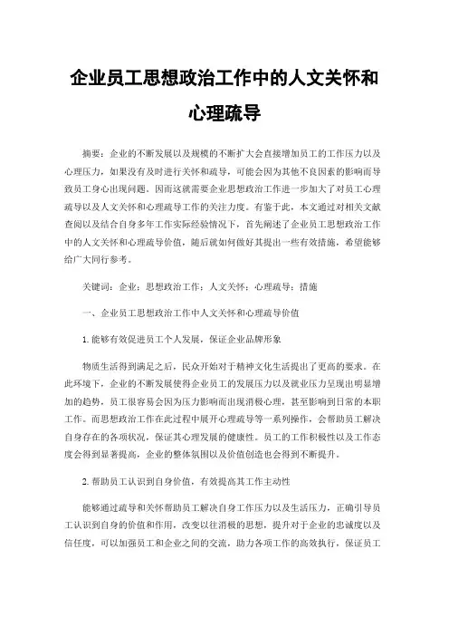 企业员工思想政治工作中的人文关怀和心理疏导