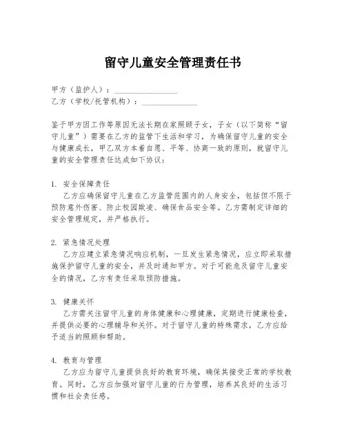 留守儿童安全管理责任书