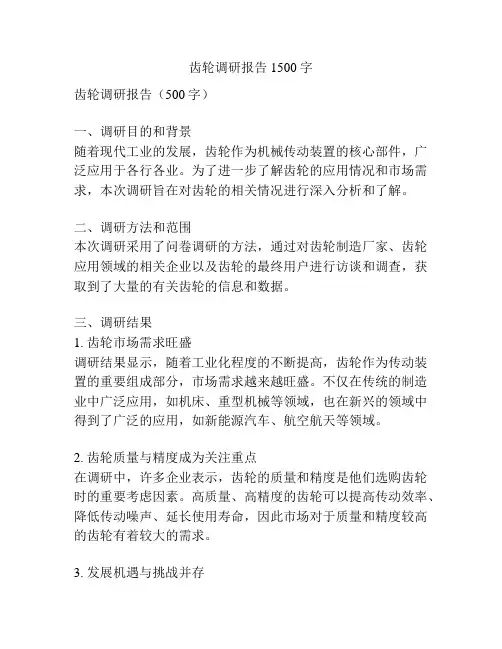 齿轮调研报告1500字