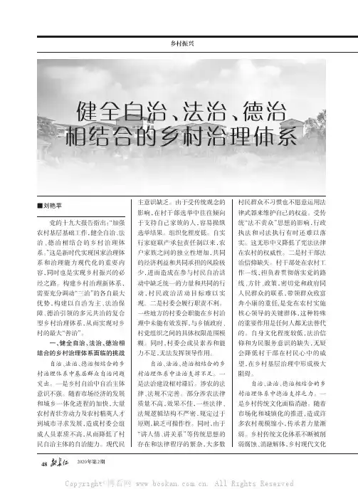 健全自治、法治、德治相结合的乡村治理体系