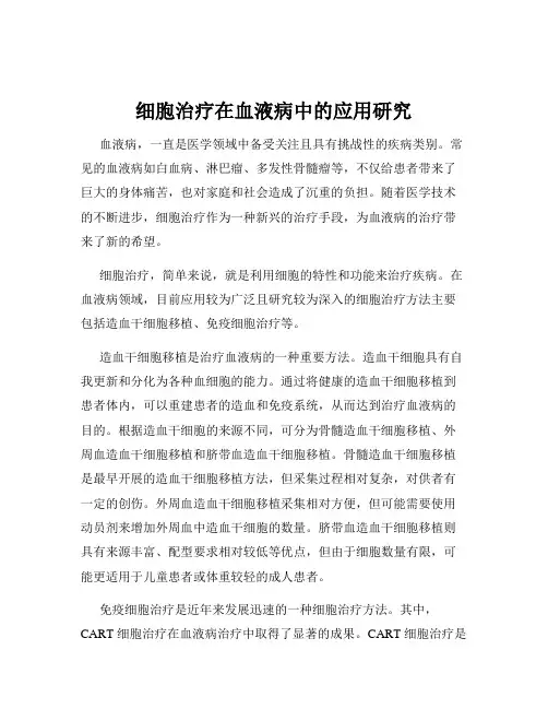细胞治疗在血液病中的应用研究