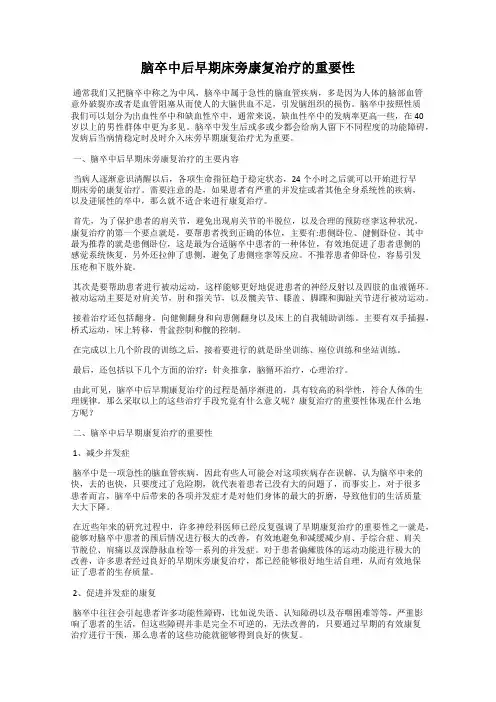 脑卒中后早期床旁康复治疗的重要性