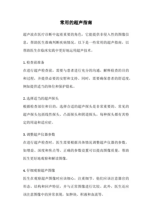 常用的超声指南