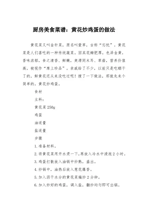 厨房美食菜谱：黄花炒鸡蛋的做法