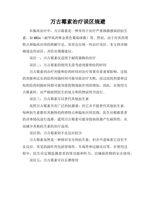 万古霉素治疗误区规避