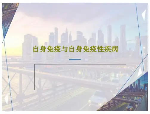 自身免疫与自身免疫性疾病课件