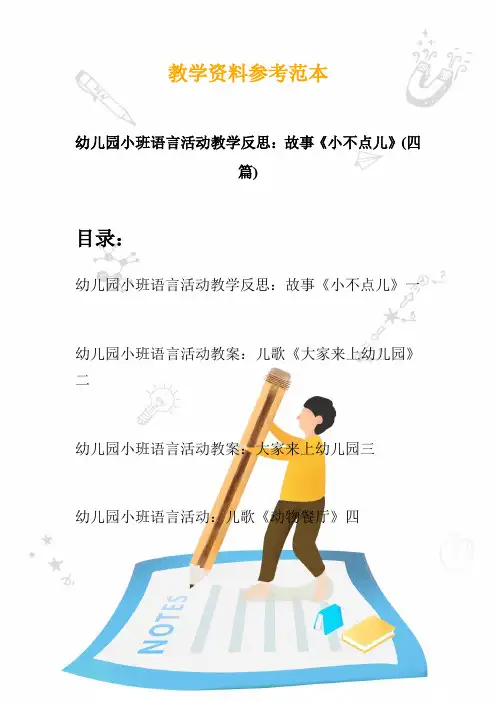 幼儿园小班语言活动教学反思：故事《小不点儿》(四篇)