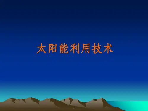 太阳能技术介绍ppt课件