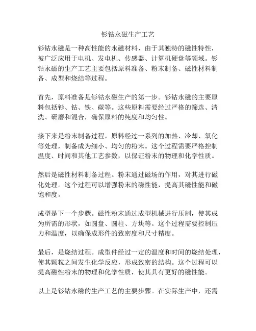 钐钴永磁生产工艺