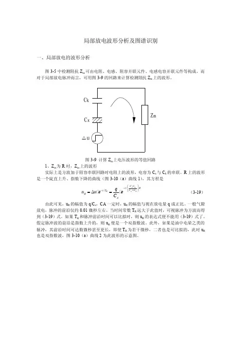 局部放电波形分析及图谱识别