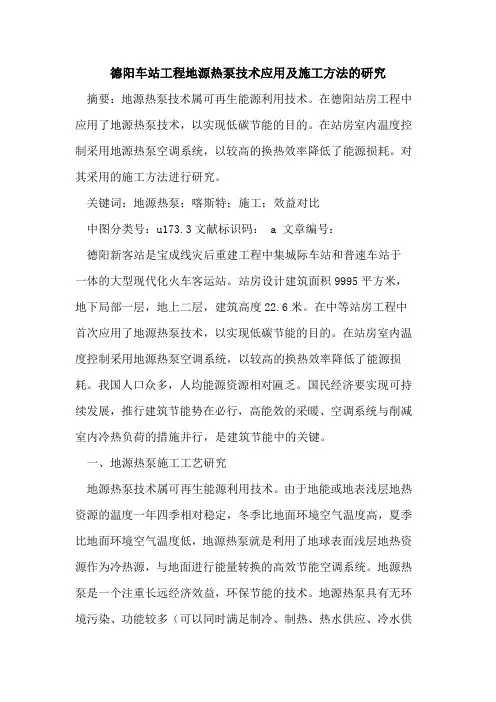 德阳车站工程地源热泵技术应用及施工方法的研究