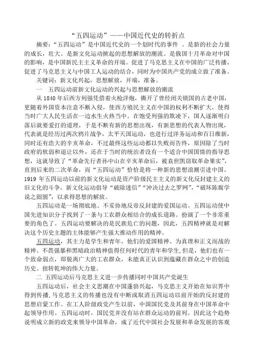 “五四运动”——中国近代史的转折点