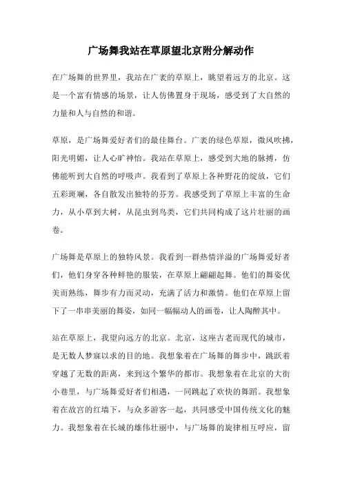 广场舞我站在草原望北京附分解动作