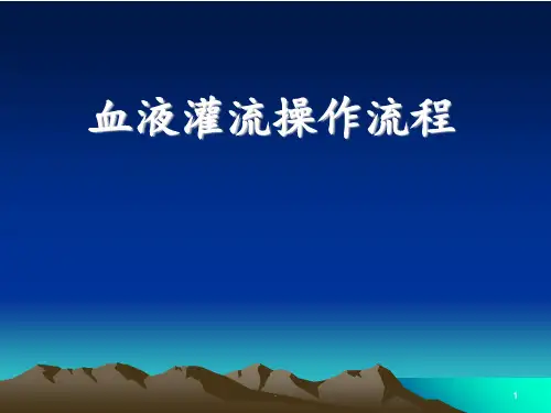 血液灌流操作PPT课件
