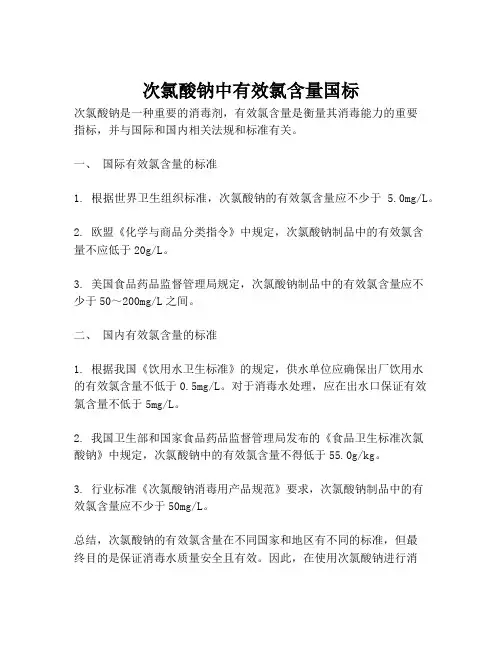 次氯酸钠中有效氯含量国标