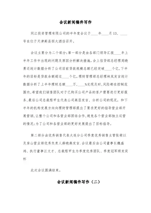会议新闻稿件写作（四篇）