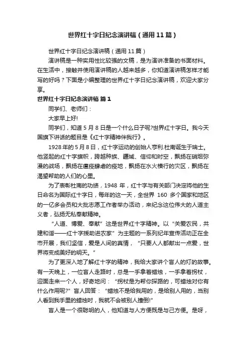 世界红十字日纪念演讲稿（通用11篇）