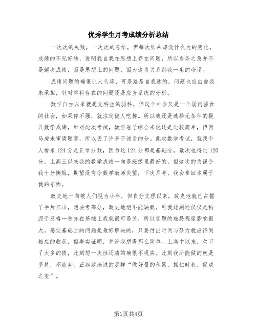 优秀学生月考成绩分析总结(三篇)