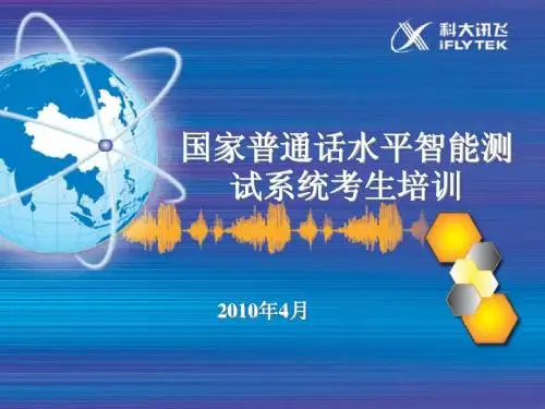 普通话智能测试系统培训教程--幻灯片版