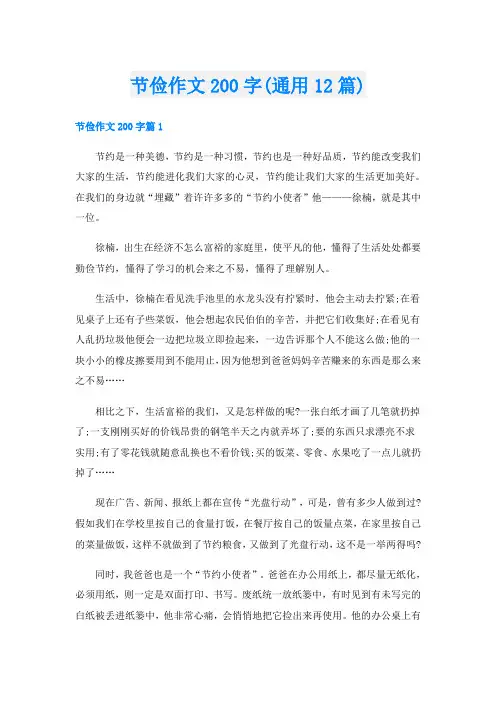 节俭作文200字(通用12篇)