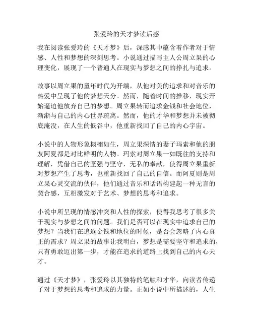 张爱玲的天才梦读后感