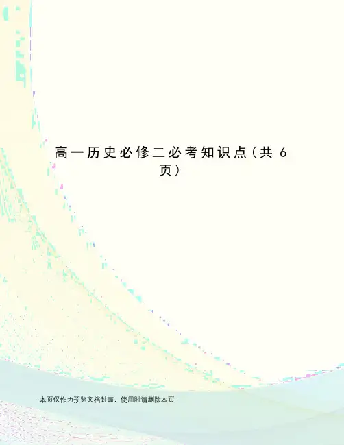 高一历史必修二必考知识点