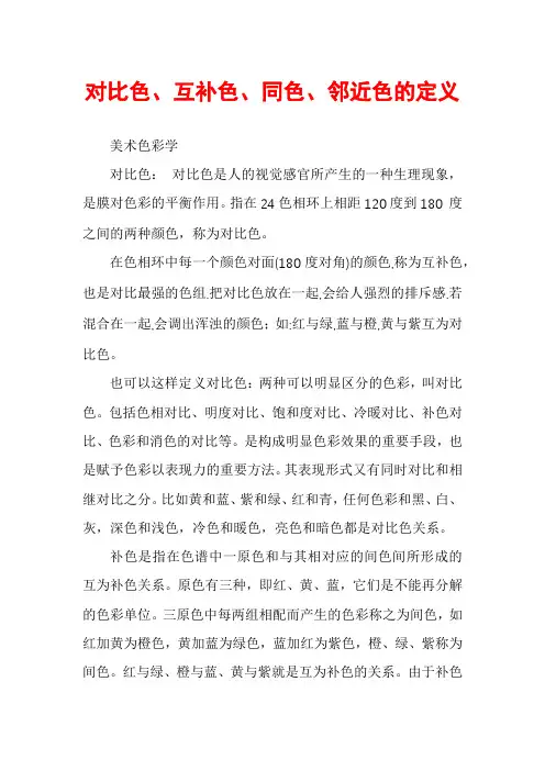 对比色、互补色、同色、邻近色的定义