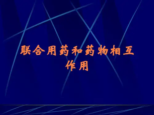 联合用药和药物相互作用