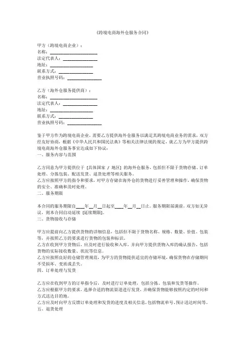 《跨境电商海外仓服务合同》