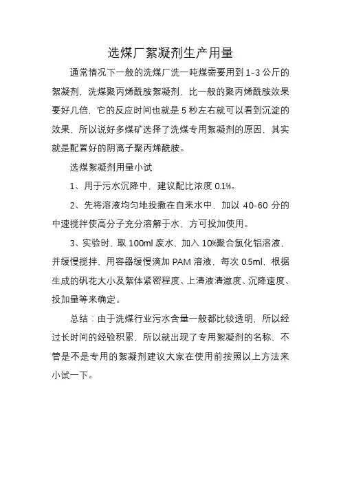 选煤厂絮凝剂生产用量