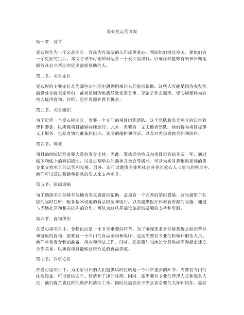 爱心屋运营方案