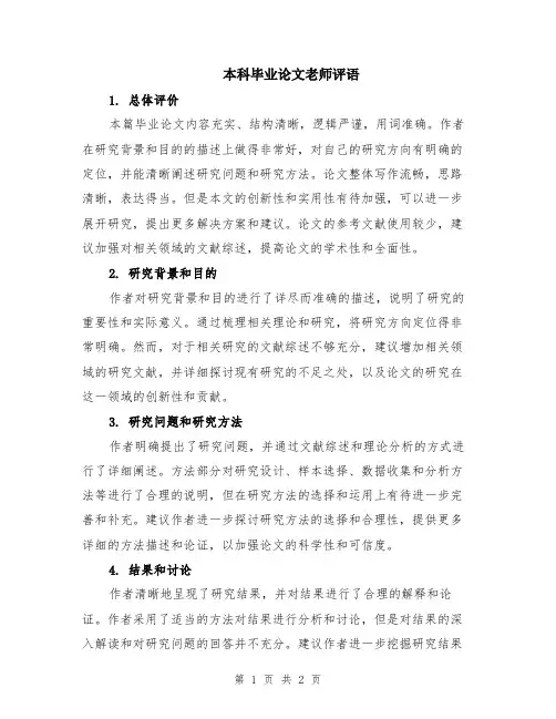本科毕业论文老师评语