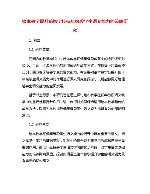 绘本教学提升培智学校低年级段学生语文能力的策略研究
