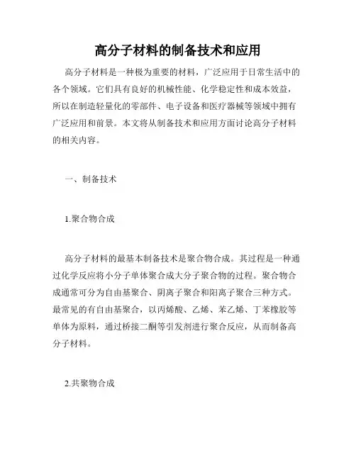 高分子材料的制备技术和应用
