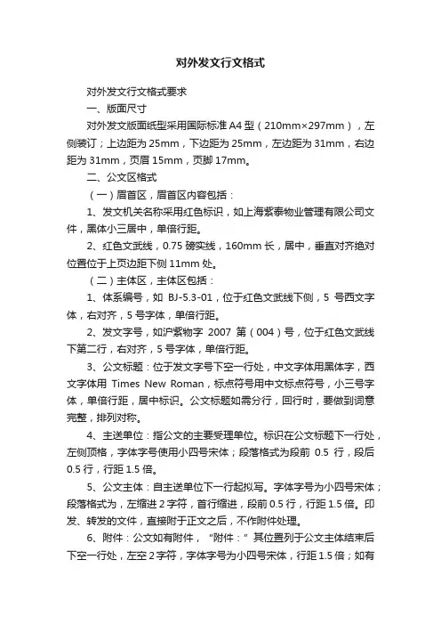 对外发文行文格式